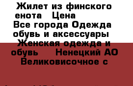 Жилет из финского енота › Цена ­ 30 000 - Все города Одежда, обувь и аксессуары » Женская одежда и обувь   . Ненецкий АО,Великовисочное с.